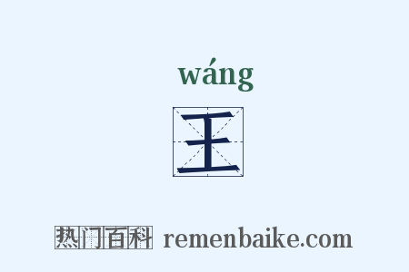王是什么意思的图片